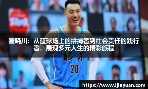 翟晓川：从篮球场上的拼搏者到社会责任的践行者，展现多元人生的精彩旅程
