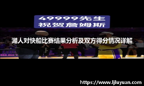 湖人对快船比赛结果分析及双方得分情况详解