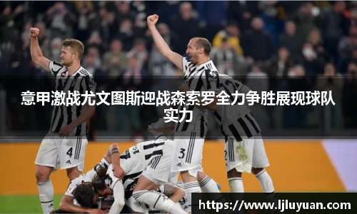 意甲激战尤文图斯迎战森索罗全力争胜展现球队实力