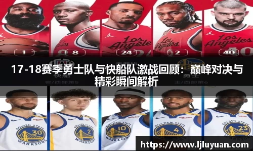 17-18赛季勇士队与快船队激战回顾：巅峰对决与精彩瞬间解析
