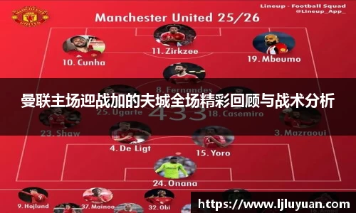 曼联主场迎战加的夫城全场精彩回顾与战术分析