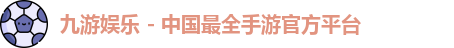 九游娱乐